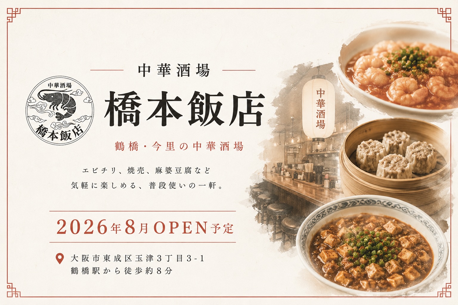 橋本飯店の外観